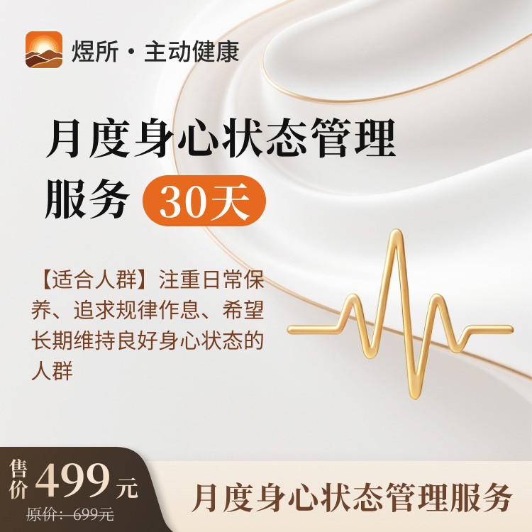 煜所・月度身心状态管理服务（30 天）