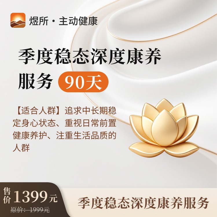 煜所・季度稳态深度康养服务（90天）