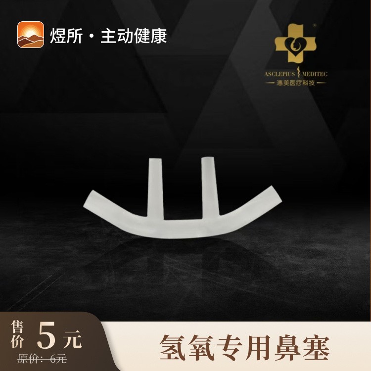 氢氧专用鼻塞