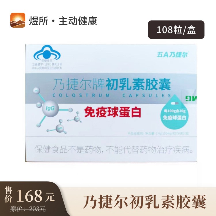 体检预约-乃捷尔初乳素胶囊（108粒/盒）-煜所健康管理（甘肃）有限公司
