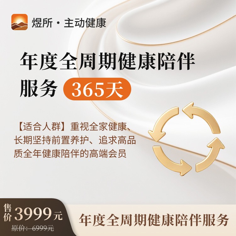 体检预约-煜所・年度全周期健康陪伴服务（365 天）-煜所健康管理（甘肃）有限公司