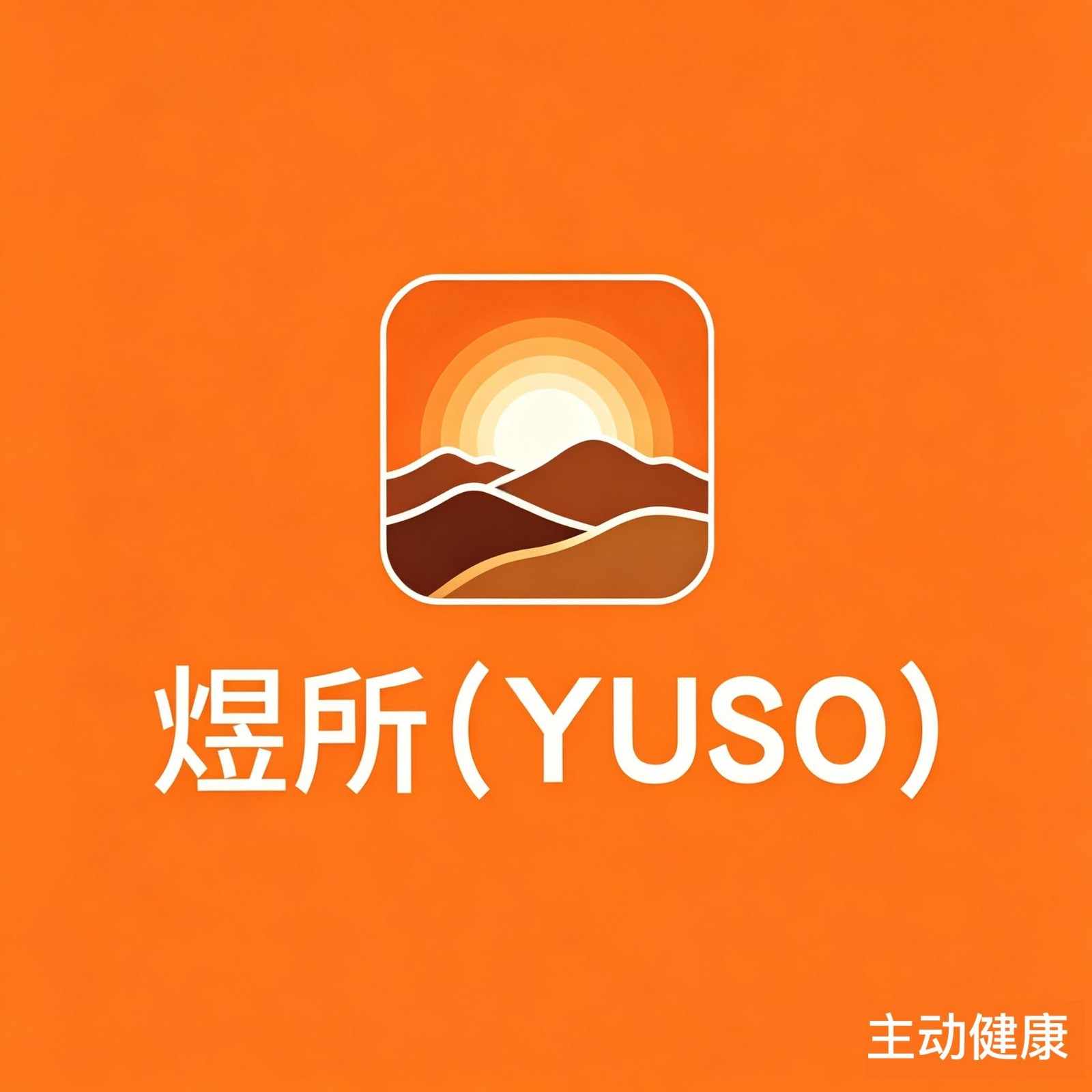 体检预约-测试商品，请勿下单(7天)-煜所健康管理（甘肃）有限公司