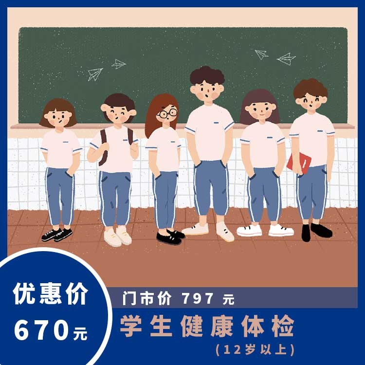 体检预约-学生健康体检(12岁以上)【康护2021】-云南大理美年大健康