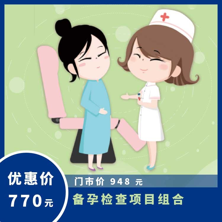 体检预约-备孕检查项目组合【康护2021】-云南大理美年大健康