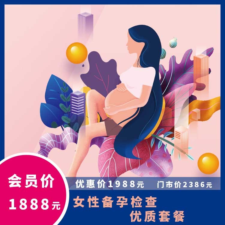 体检预约-女性备孕检查优质套餐-云南大理美年大健康