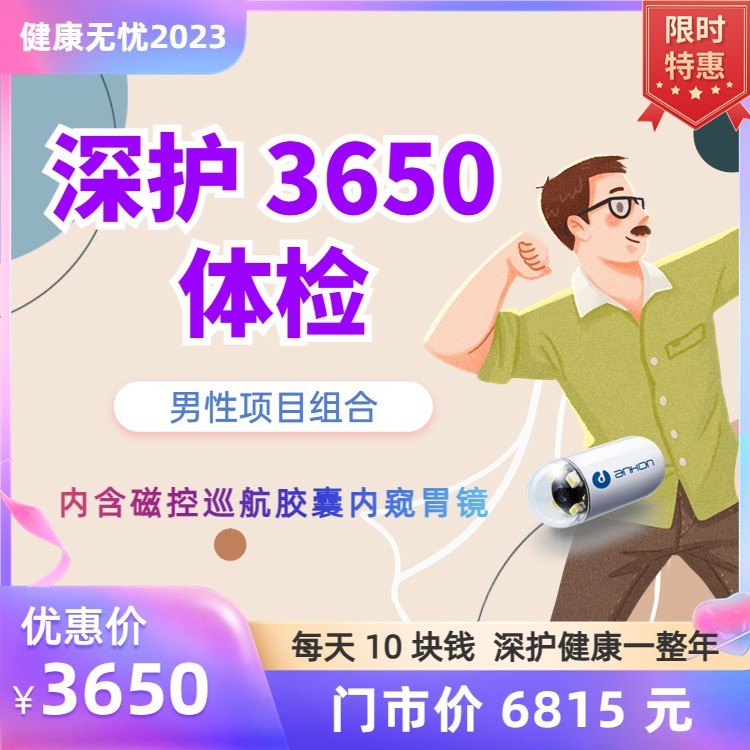 体检预约-男性深护3650体检-云南大理美年大健康