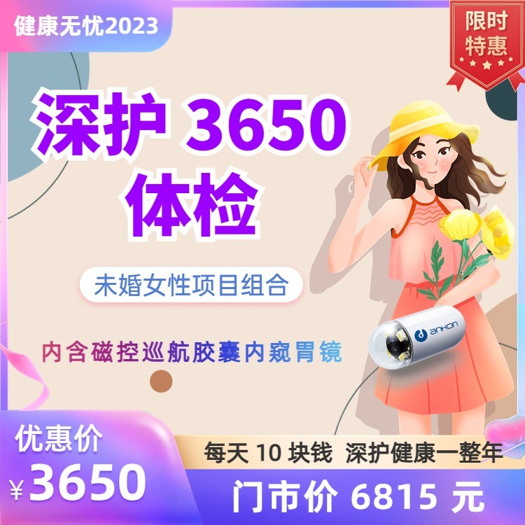 体检预约-未婚女性深护3650体检-云南大理美年大健康