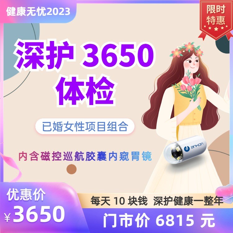 体检预约-已婚女性深护3650体检-云南大理美年大健康