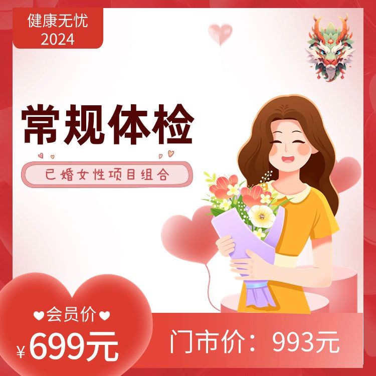 已婚女性常体检【健康无忧2024】