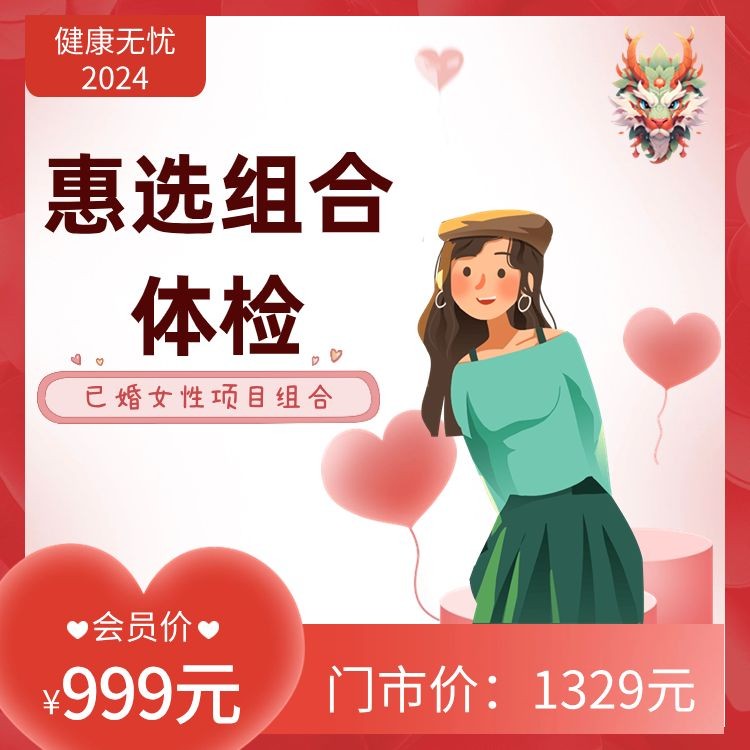 已婚女性惠选组合体检【健康无忧2024】