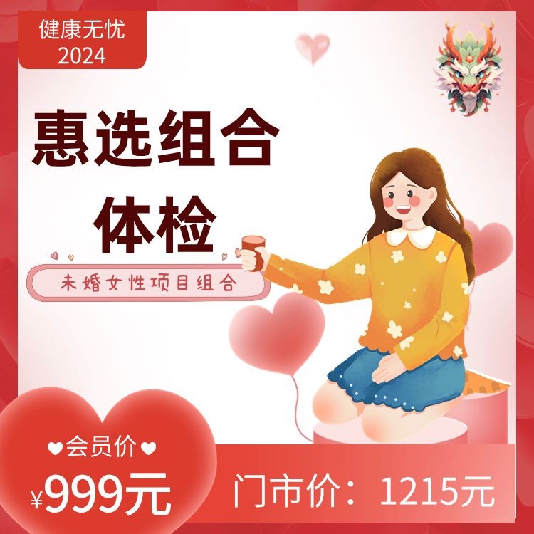 未婚女性惠选组合体检【健康无忧2024】