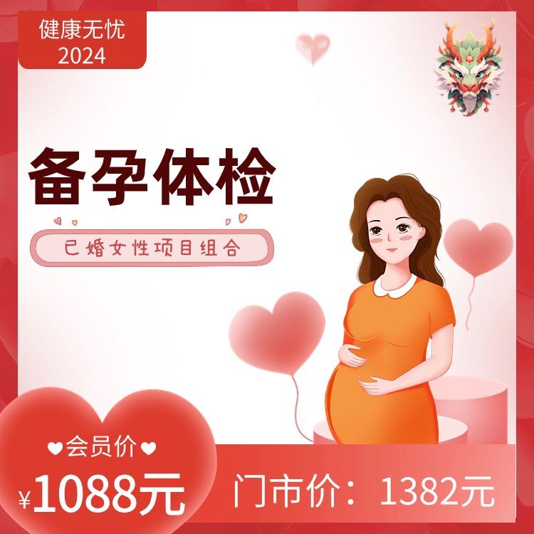 已婚女性备孕体检【健康无忧2024】