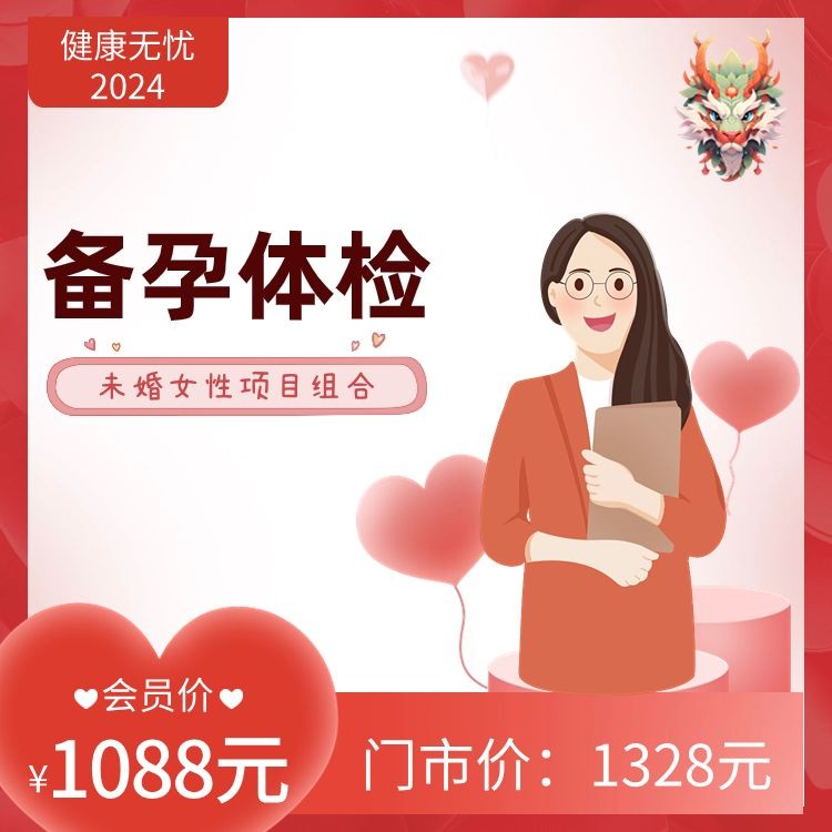 未婚女性备孕体检【健康无忧2024】