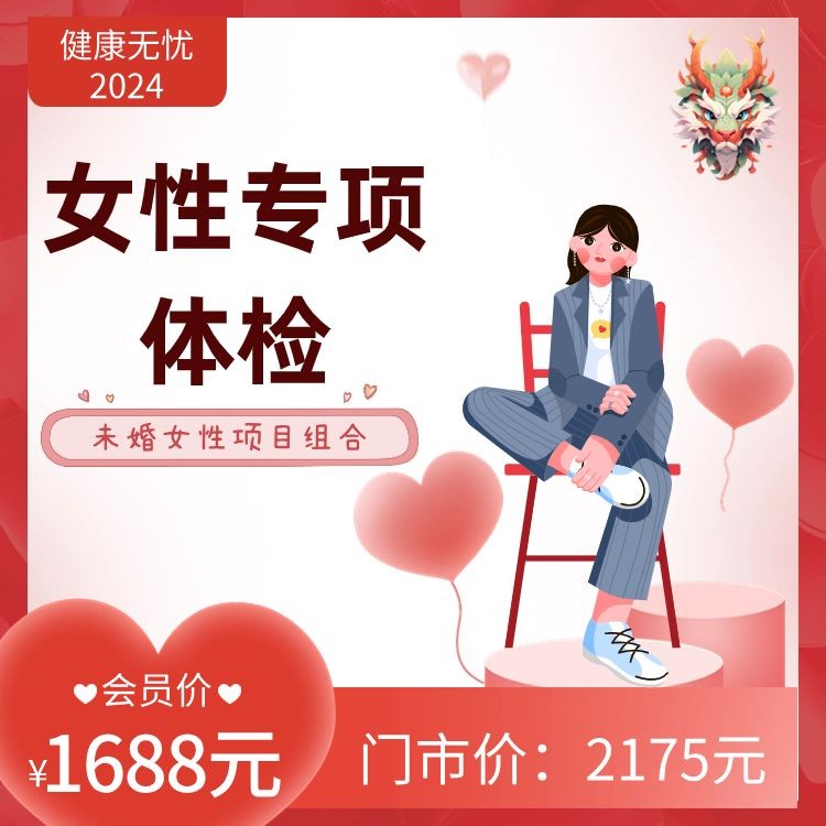 未婚女性专项体检【健康无忧2024】