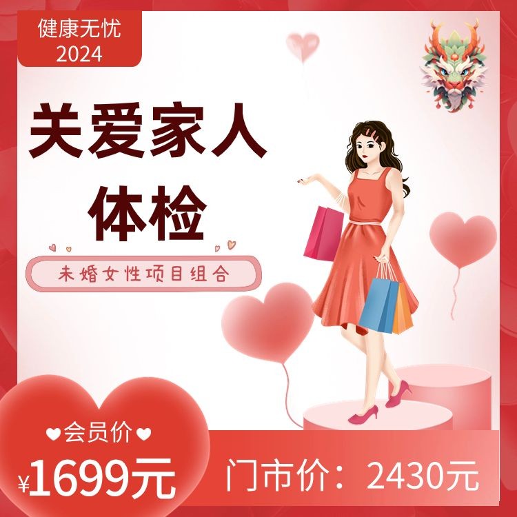 未婚女性关爱家人体检【健康无忧2024】