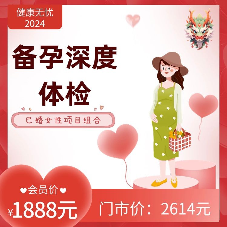 已婚女性备孕深度体检【健康无忧2024】