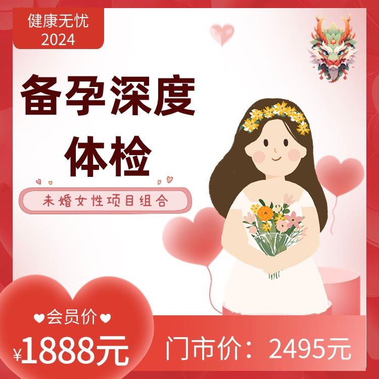 未婚女性备孕深度体检【健康无忧2024】