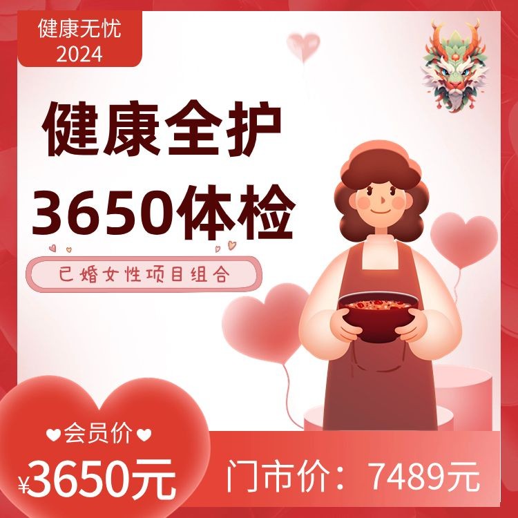 已婚女性健康全护3650体检【健康无忧2024】