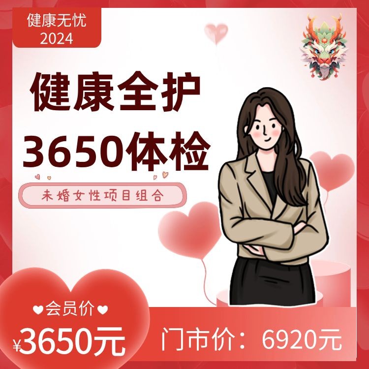 未婚女性健康全护3650体检【健康无忧2024】