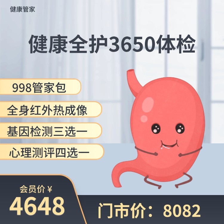 健康全护3650体检【健康管家Plus版】