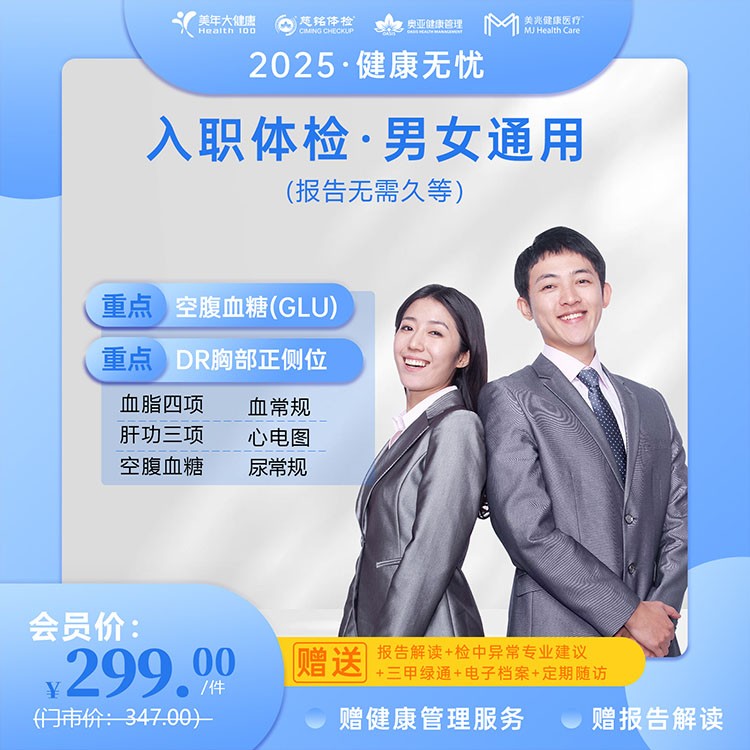 入职体检【健康无忧2025】