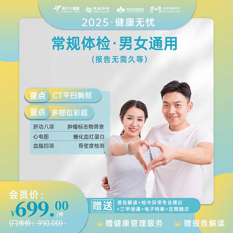 常规体检【健康无忧2025】