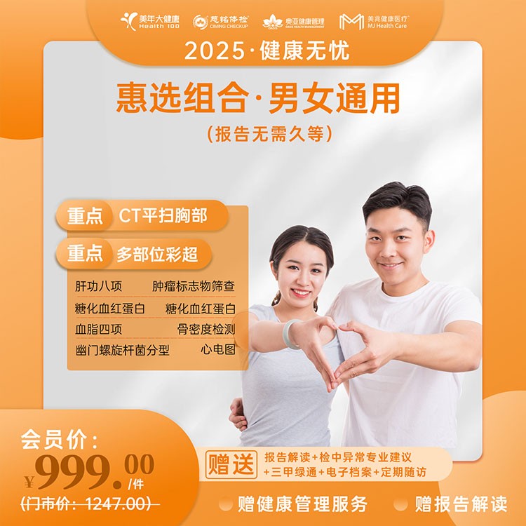 惠选组合体检【健康无忧2025】