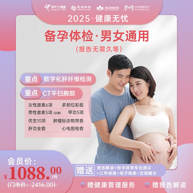 备孕体检【健康无忧2025】