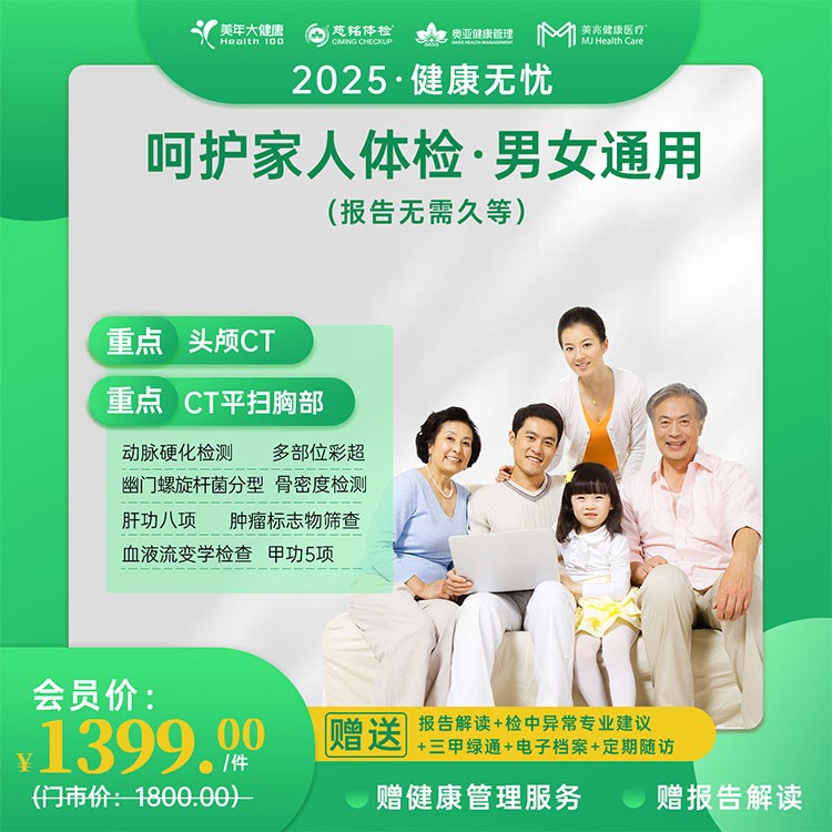 呵护家人体检【健康无忧2025】