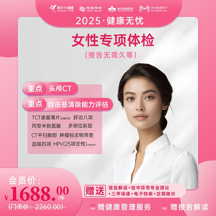 女性专项体检【健康无忧2025】