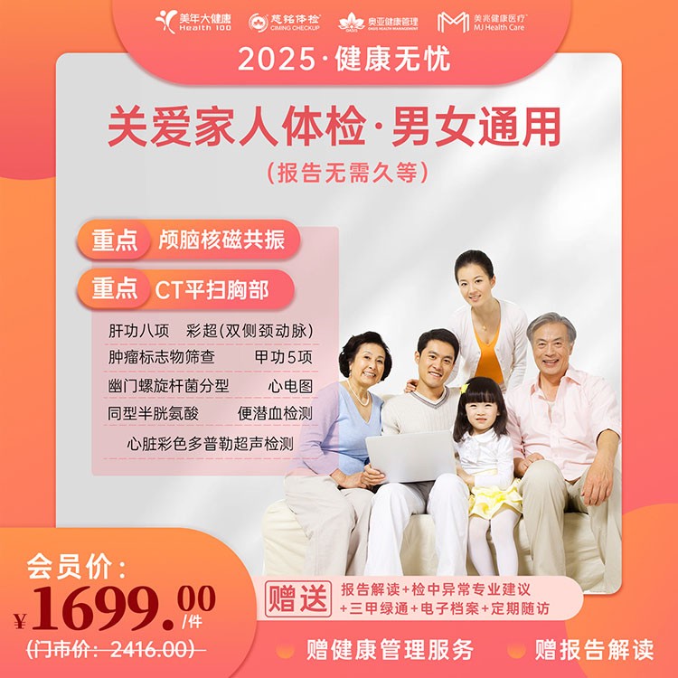 关爱家人体检【健康无忧2025】