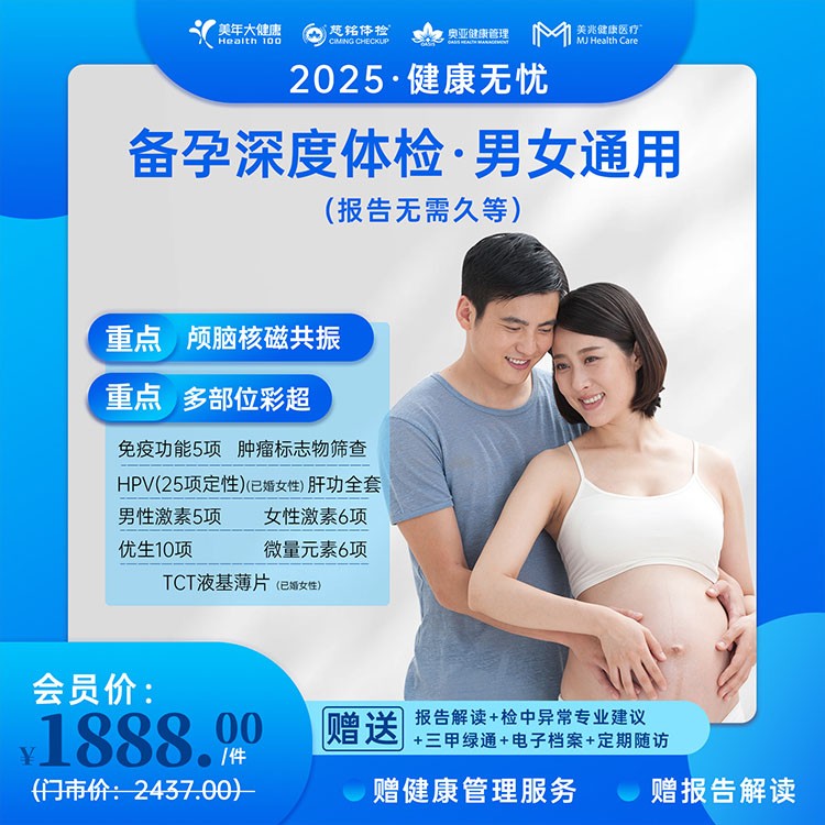 备孕深度体检