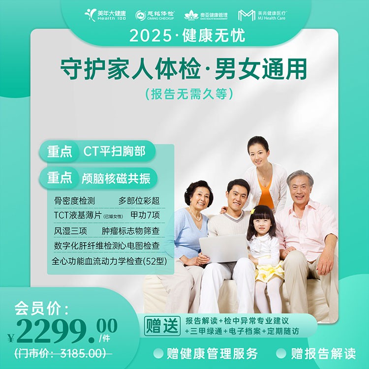守护家人体检【健康无忧2025】
