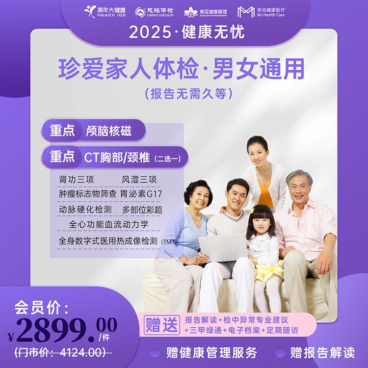 珍爱家人体检【健康无忧2025】