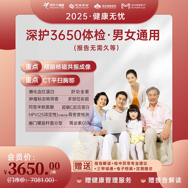 体检预约-深护3650体检【健康无忧2025】-云南大理美年大健康