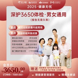 深护3650体检【健康无忧2025】