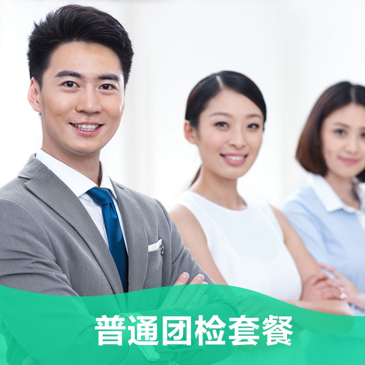 体检预约-（测试，请勿下单）普通团检套餐-掌沃软件