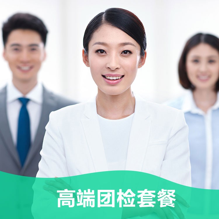 体检预约-（测试，请勿下单）高端团检套餐-掌沃软件