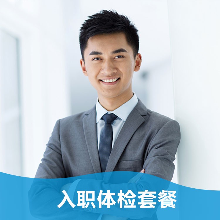 体检预约-（测试，请勿下单）入职体检套餐-掌沃软件
