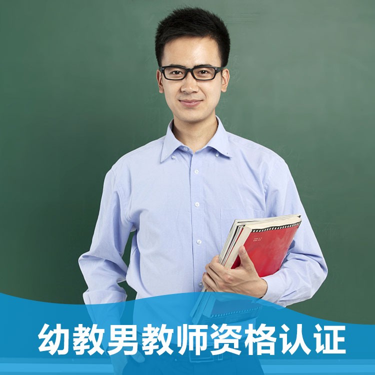 体检预约-（测试，请勿下单）幼教男教师资格证-掌沃软件