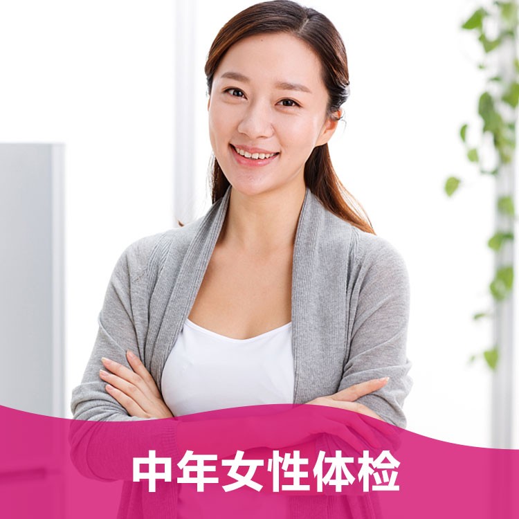 体检预约-（测试，请勿下单）中年女性体检-掌沃软件