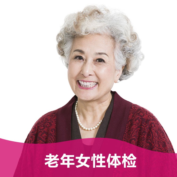 体检预约-（测试，请勿下单）老年女性体检-掌沃软件