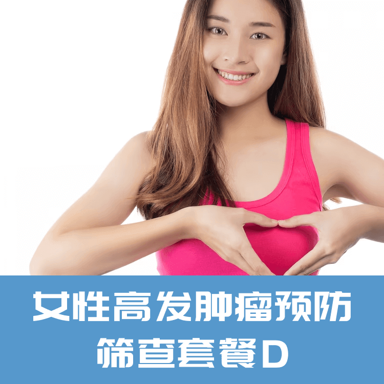 女性高发肿瘤预防筛查套餐