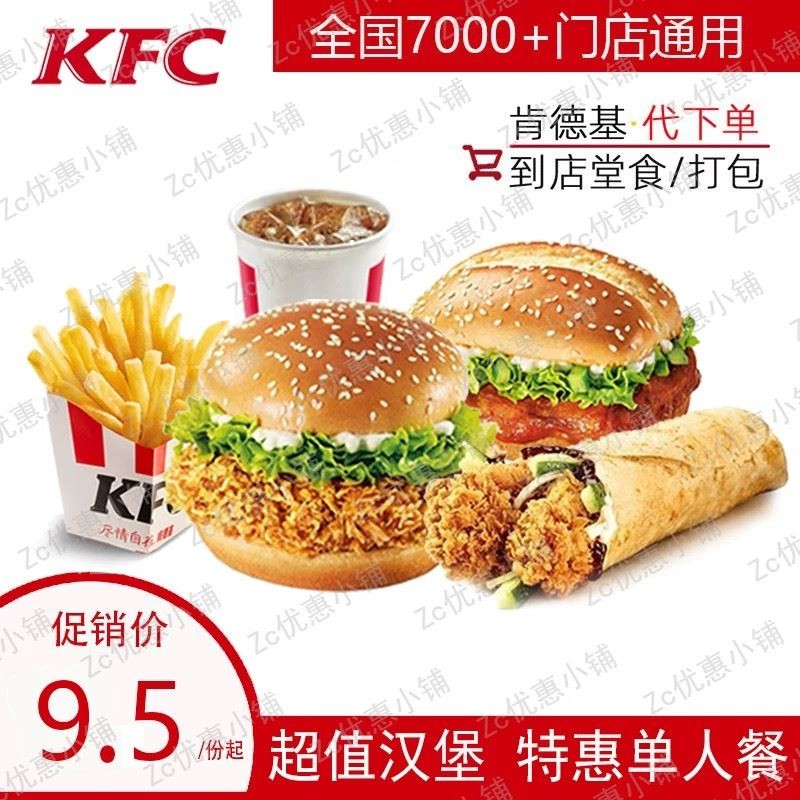 体检预约-KFC肯德基优惠券代金券汉堡薯条鸡肉卷单人餐代下单超值全国通用-掌沃软件