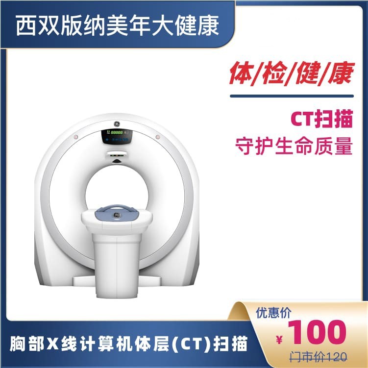 体检预约-胸部X线计算机体层(CT)扫描-掌沃软件