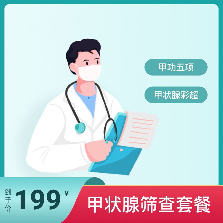 体检预约-甲状腺筛查套餐-掌沃软件