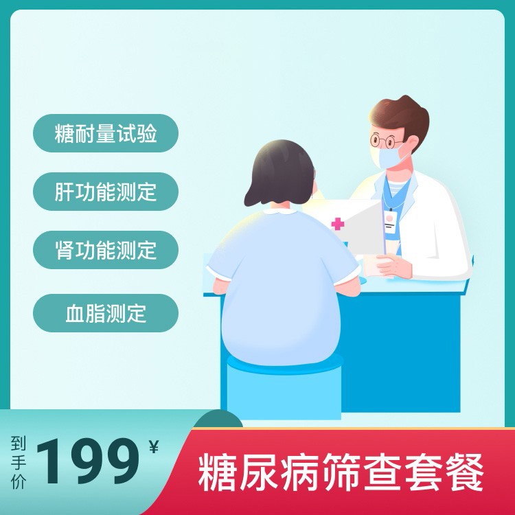 体检预约-糖尿病筛查套餐-掌沃软件
