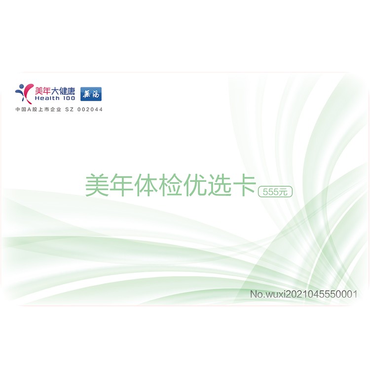 体检预约-2021全年健康卡-优选卡-无锡美年大健康
