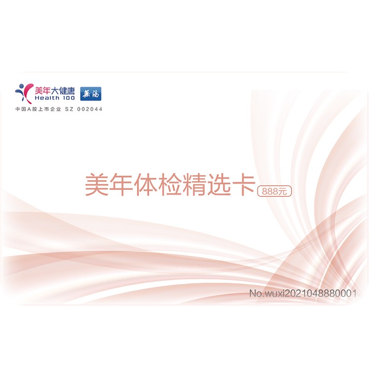 体检预约-2021全年健康卡-精选卡-无锡美年大健康