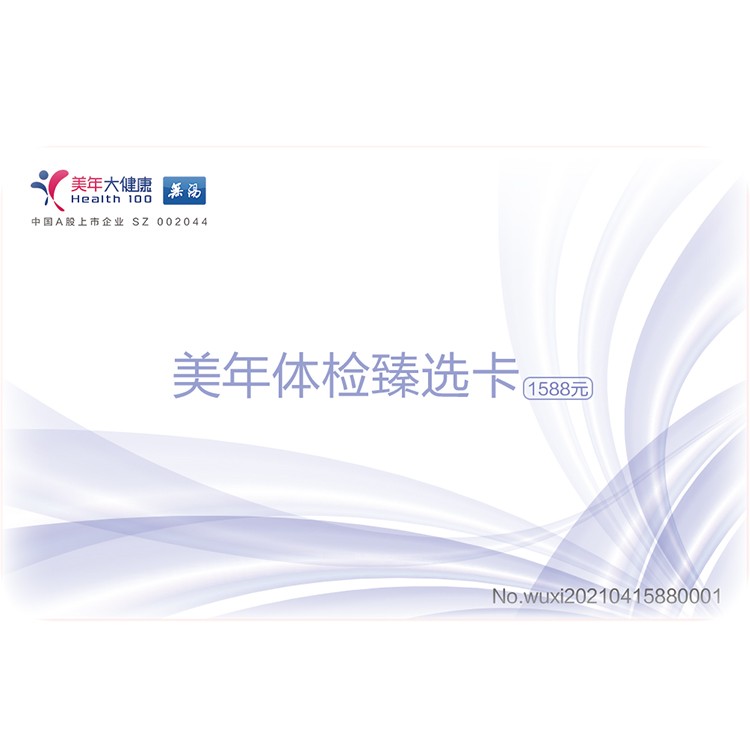 体检预约-2021全年健康卡-臻选卡-无锡美年大健康